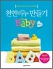 천연비누 만들기 for baby