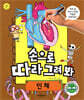 손으로 따라 그려 봐 인체