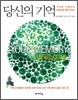 당신의 기억