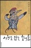 사랑을 앓는 철새들