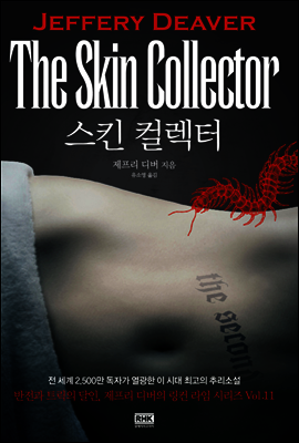 스킨 컬렉터