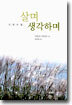 살며 생각하며