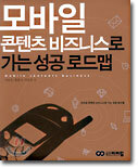 모바일 콘텐츠 비즈니스로 가는 성공 로드맵