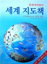 킹피셔어린이 세계 지도책