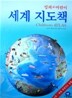 킹피셔어린이 세계 지도책