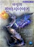 마법의 판타지 이야기