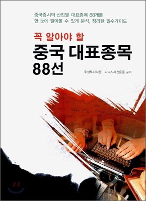 꼭 알아야 할 중국 대표종목 88선