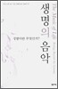 생명의 음악