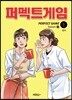퍼펙트 게임 시즌 3 (1)
