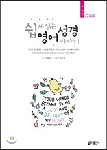 쉽게 읽는 영어 성경 이야기 구약편