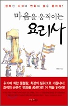 마음을 움직이는 요리사