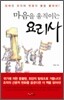 마음을 움직이는 요리사