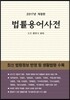 2017년 법률용어사전