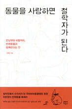 동물을 사랑하면 철학자가 된다