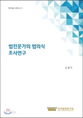 법전문가의 법의식 조사연구