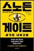 스노든 게이트