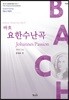 바흐 요한수난곡 BWV 245