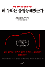 왜 우리는 불평등해졌는가