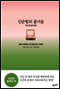 단순함의 즐거움