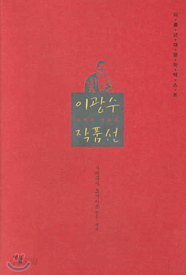 이광수 작품선