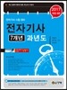 2017 전자기사 7개년 과년도