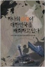 하나의 유령이 대한미국을 배화하고 있다 (한국의 대표적 지성 30인이 진단한 대한민국의 안보 상황)