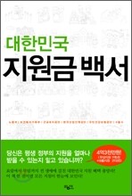 대한민국 지원금 백서
