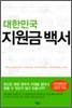 대한민국 지원금 백서