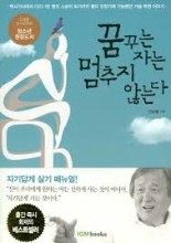 꿈꾸는 자는 멈추지 않는다