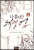 나 혼자만 레벨 업 4