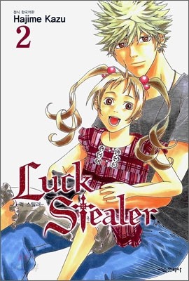 럭 스틸러 (Luck Stealer) 2