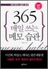 365일 매일 쓰는 메모 습관