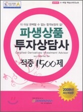 파생상품 투자상담사 적중 1500제