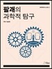 팔괘의 과학적 탐구