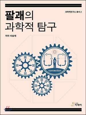 팔괘의 과학적 탐구