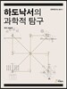 하도낙서의 과학적 탐구