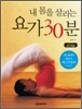 내 몸을 살리는 요가 30분