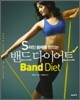 S라인 몸매를 만드는 밴드 다이어트