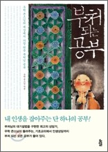 부처 되는 공부