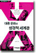 대중 문화와 성경적 세계관