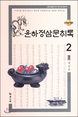 윤하정삼문취록 2