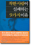 착한 사람이 실패하는 9가지 이유