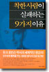 착한 사람이 실패하는 9가지 이유