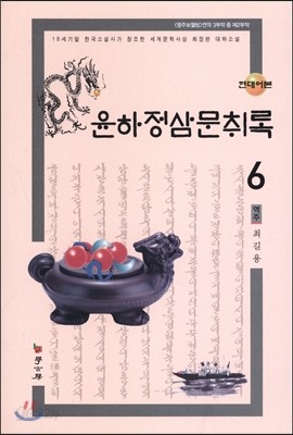 윤하정삼문취록 6