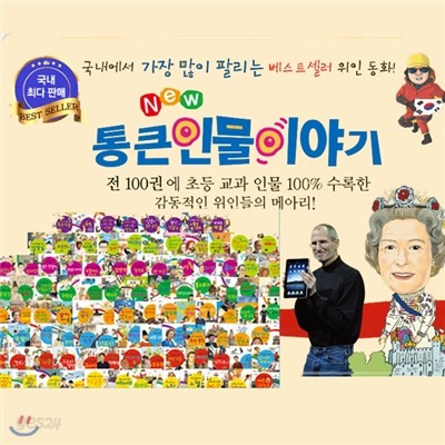 사은품 증정/최신 개정신판 New 통큰 인물이야기 / 뉴통큰인물이야기 (전100권)