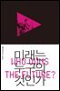 미래는 누구의 것인가