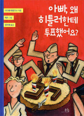 아빠, 왜 히틀러한테 투표했어요?