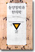 동양철학과 한의학