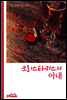 크리스타키스의 아내