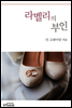 라벨리의 부인